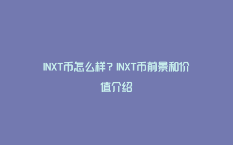 INXT币怎么样？INXT币前景和价值介绍