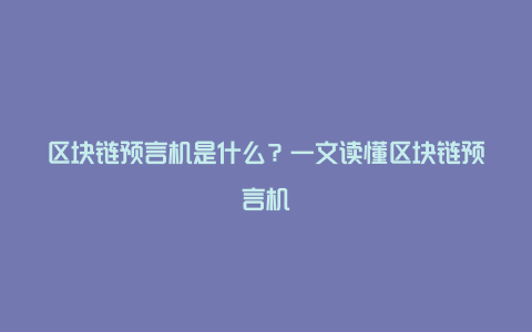 区块链预言机是什么？一文读懂区块链预言机