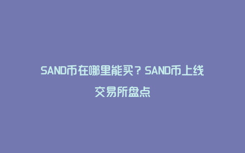 SAND币在哪里能买？SAND币上线交易所盘点