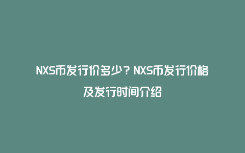 NXS币发行价多少？NXS币发行价格及发行时间介绍