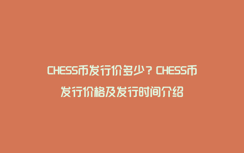 CHESS币发行价多少？CHESS币发行价格及发行时间介绍