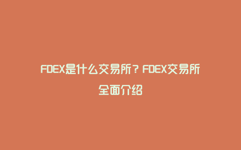 FDEX是什么交易所？FDEX交易所全面介绍