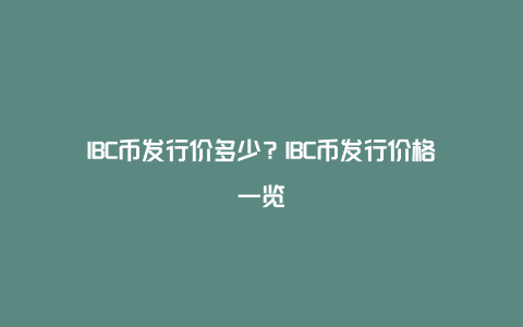 IBC币发行价多少？IBC币发行价格一览