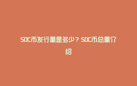 SOC币发行量是多少？SOC币总量介绍