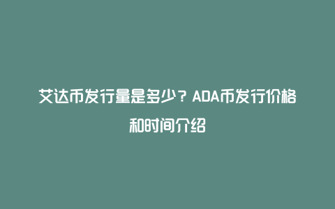 艾达币发行量是多少？ADA币发行价格和时间介绍