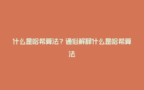 什么是哈希算法？通俗解释什么是哈希算法