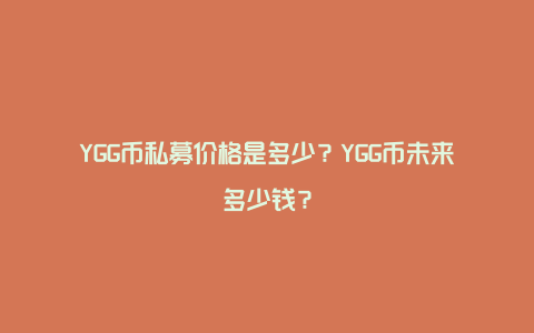 YGG币私募价格是多少？YGG币未来多少钱？