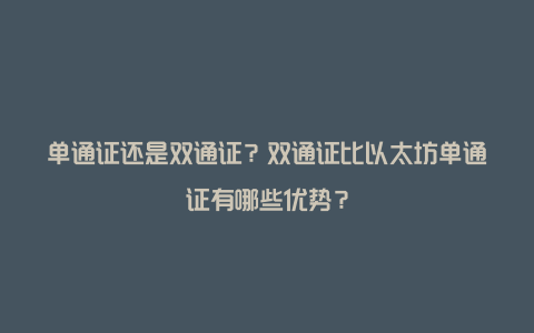 单通证还是双通证？双通证比以太坊单通证有哪些优势？