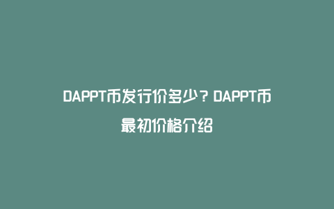 DAPPT币发行价多少？DAPPT币最初价格介绍