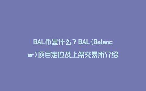 BAL币是什么？BAL(Balancer)项目定位及上架交易所介绍