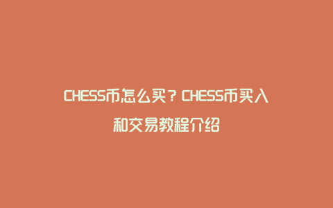 CHESS币怎么买？CHESS币买入和交易教程介绍