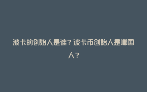 波卡的创始人是谁？波卡币创始人是哪国人？