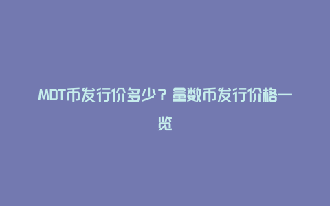 MDT币发行价多少？量数币发行价格一览