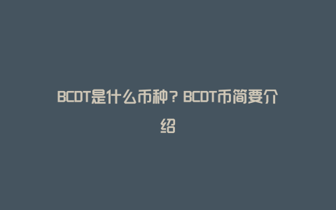 BCDT是什么币种？BCDT币简要介绍