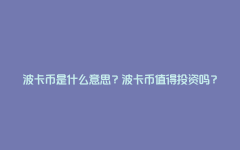 波卡币是什么意思？波卡币值得投资吗？