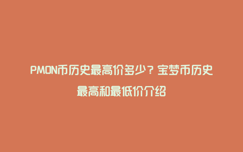 PMON币历史最高价多少？宝梦币历史最高和最低价介绍