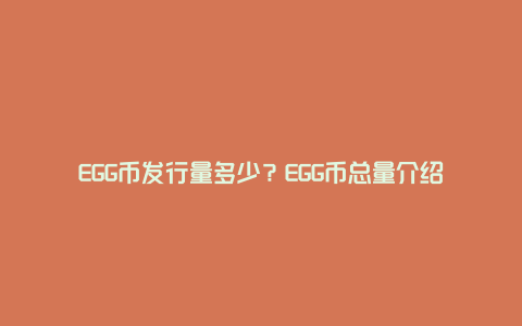 EGG币发行量多少？EGG币总量介绍