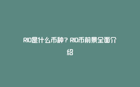 RIO是什么币种？RIO币前景全面介绍