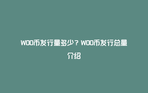 WOO币发行量多少？WOO币发行总量介绍