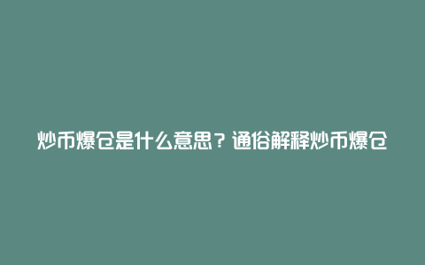 炒币爆仓是什么意思？通俗解释炒币爆仓