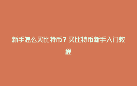 新手怎么买比特币？买比特币新手入门教程