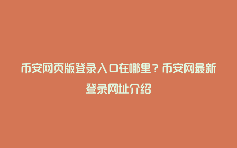 币安网页版登录入口在哪里？币安网最新登录网址介绍