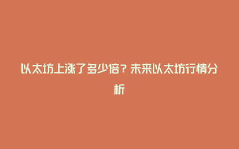 以太坊上涨了多少倍？未来以太坊行情分析