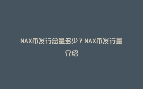 NAX币发行总量多少？NAX币发行量介绍