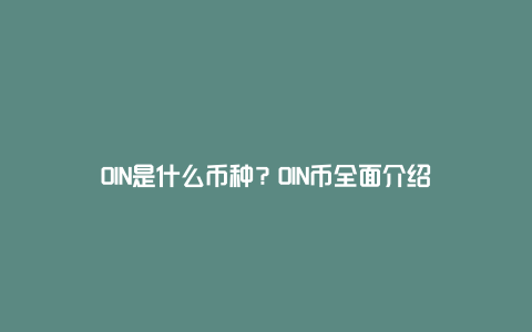 OIN是什么币种？OIN币全面介绍