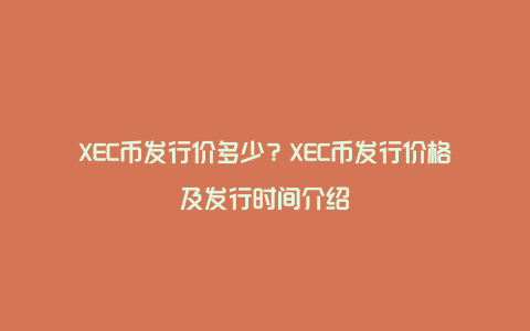 XEC币发行价多少？XEC币发行价格及发行时间介绍