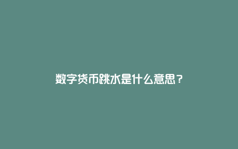 数字货币跳水是什么意思？