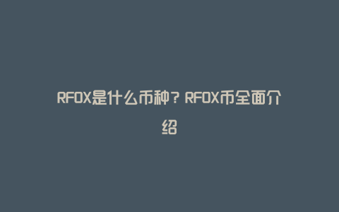 RFOX是什么币种？RFOX币全面介绍