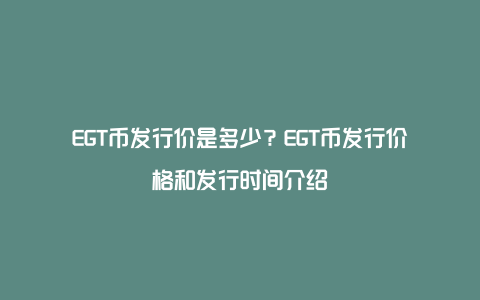 EGT币发行价是多少？EGT币发行价格和发行时间介绍