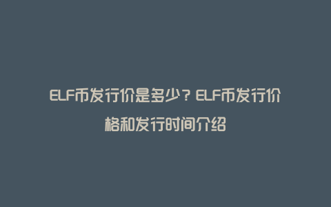 ELF币发行价是多少？ELF币发行价格和发行时间介绍