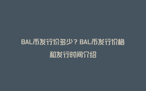 BAL币发行价多少？BAL币发行价格和发行时间介绍