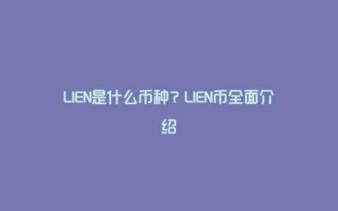 LIEN是什么币种？LIEN币全面介绍