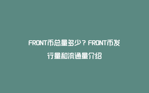 FRONT币总量多少？FRONT币发行量和流通量介绍