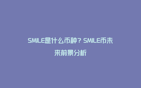 SMILE是什么币种？SMILE币未来前景分析