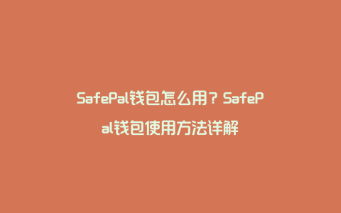 SafePal钱包怎么用？SafePal钱包使用方法详解