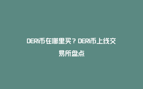 DERI币在哪里买？DERI币上线交易所盘点