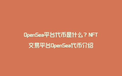 OpenSea平台代币是什么？NFT交易平台OpenSea代币介绍