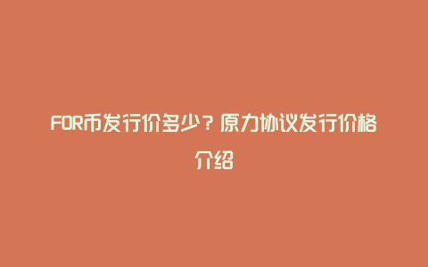 FOR币发行价多少？原力协议发行价格介绍