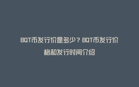 BQT币发行价是多少？BQT币发行价格和发行时间介绍