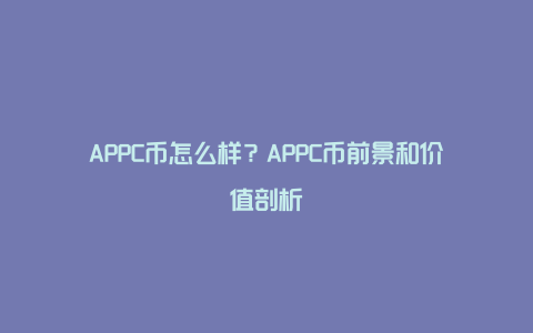 APPC币怎么样？APPC币前景和价值剖析