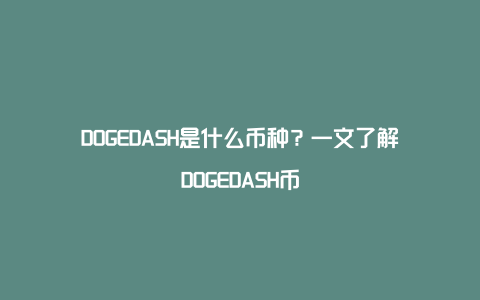 DOGEDASH是什么币种？一文了解DOGEDASH币