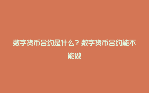 数字货币合约是什么？数字货币合约能不能做