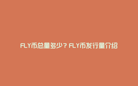 FLY币总量多少？FLY币发行量介绍