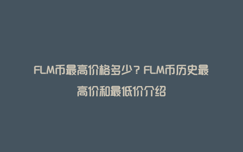 FLM币最高价格多少？FLM币历史最高价和最低价介绍