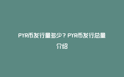 PYR币发行量多少？PYR币发行总量介绍