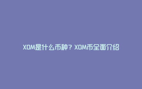 XOM是什么币种？XOM币全面介绍